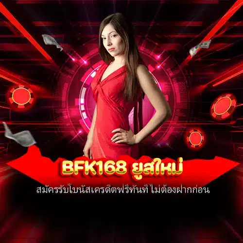 bfk168 ยูสใหม่