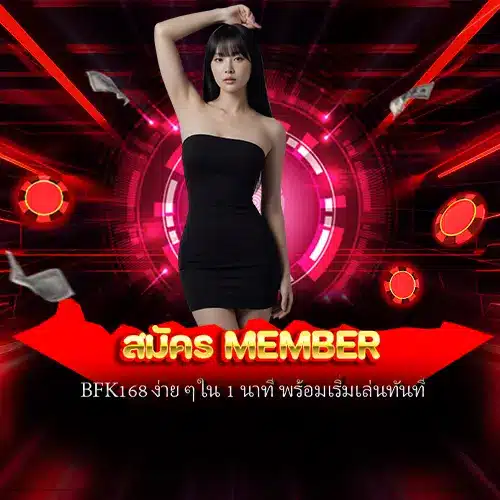 สมัคร member